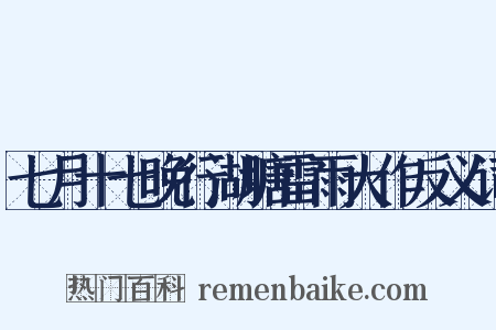 七月十七晚行湖塘雷雨大作反义词是什么意思的图片